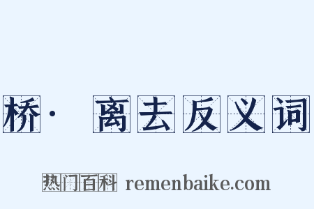 桥·离去反义词是什么意思的图片